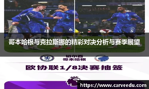 哥本哈根与克拉斯挪的精彩对决分析与赛季展望