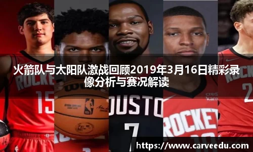 火箭队与太阳队激战回顾2019年3月16日精彩录像分析与赛况解读